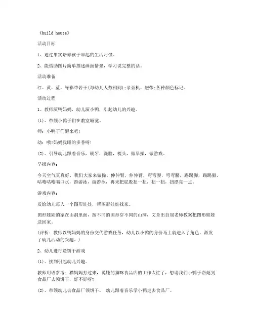 【实用教案】-学前班数学优质课教案及教学反思 第14课《build house》教案4