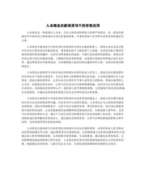 人本理念在新闻采写中的有效应用