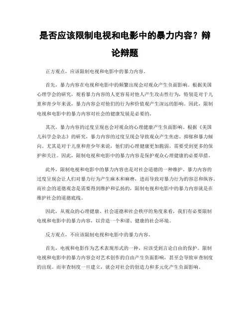 是否应该限制电视和电影中的暴力内容？辩论辩题