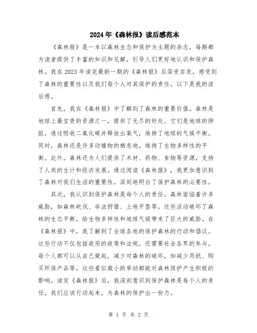 2024年《森林报》读后感范本