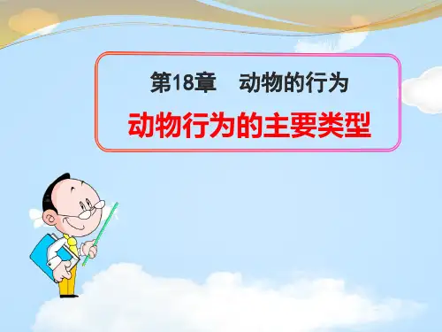 《动物行为的主要类型》PPT课件【优质课件】