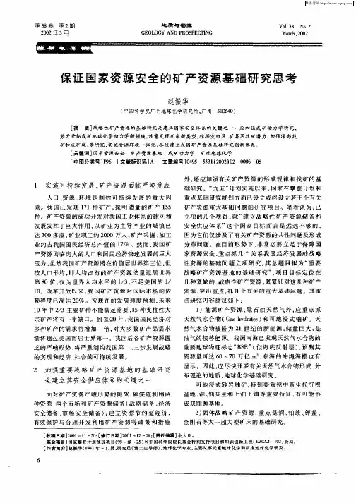 保证国家资源安全的矿产资源基础研究思考