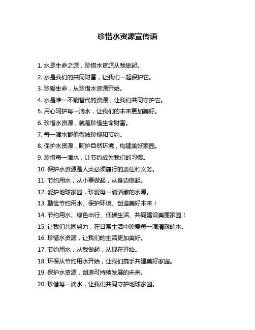 珍惜水资源宣传语