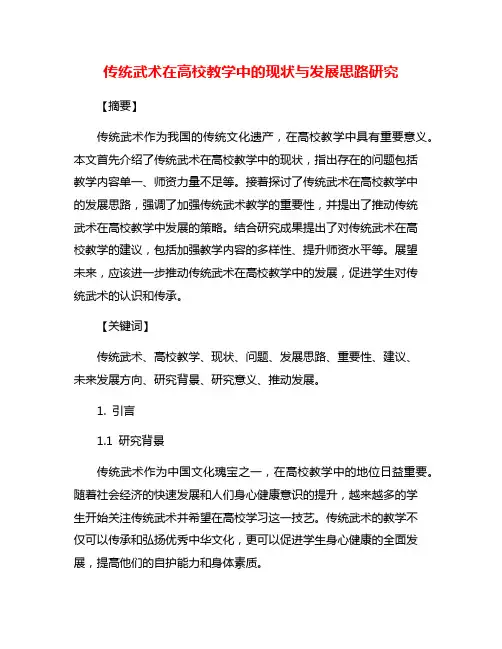 传统武术在高校教学中的现状与发展思路研究