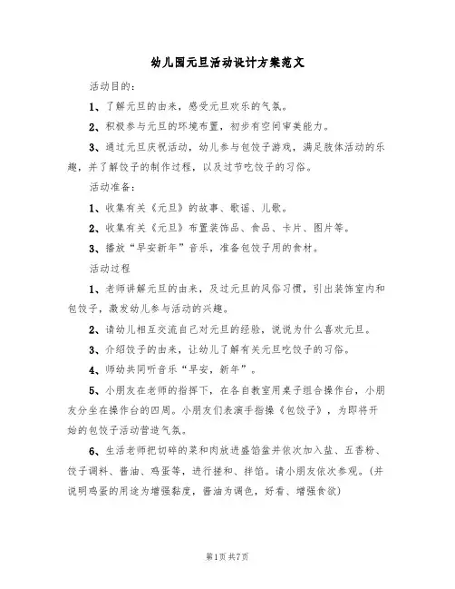 幼儿园元旦活动设计方案范文（四篇）