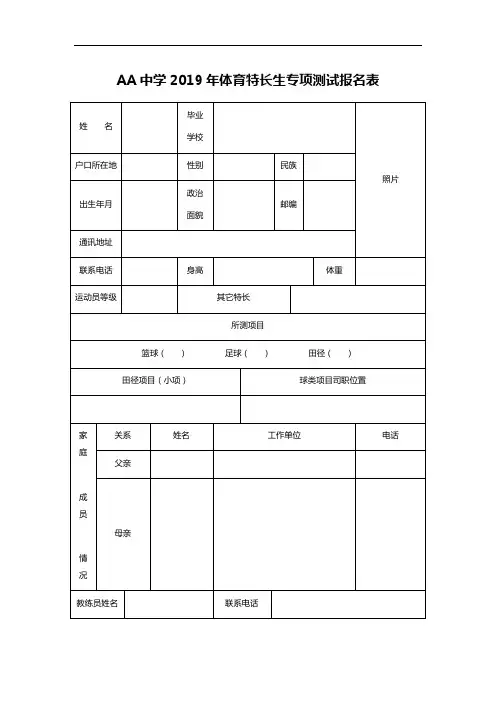 AA中学2019年体育特长生专项测试报名表