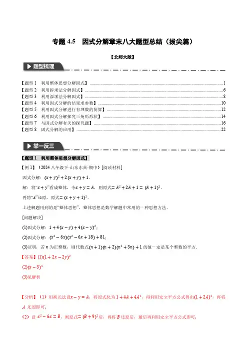 专题4.5 因式分解章末八大题型总结(拔尖篇)(北师大版)(解析版)
