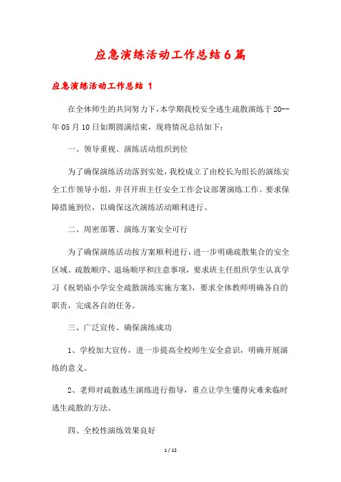 应急演练活动工作总结6篇