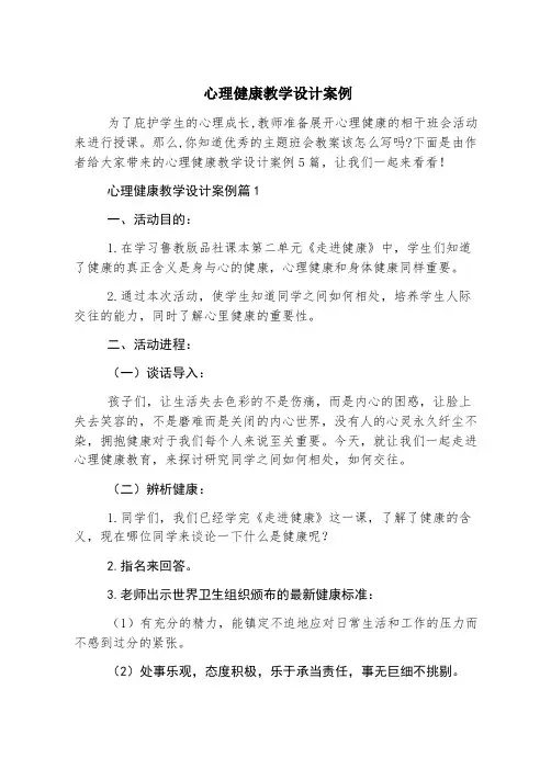 心理健康教学设计案例