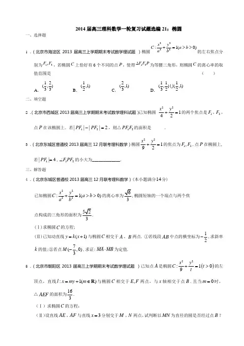 2014届高三理科数学一轮复习试题选编21：椭圆(学生版)