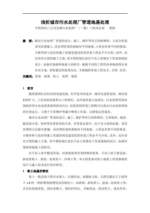 浅析污水处理厂管道地基处理 (黄刚)