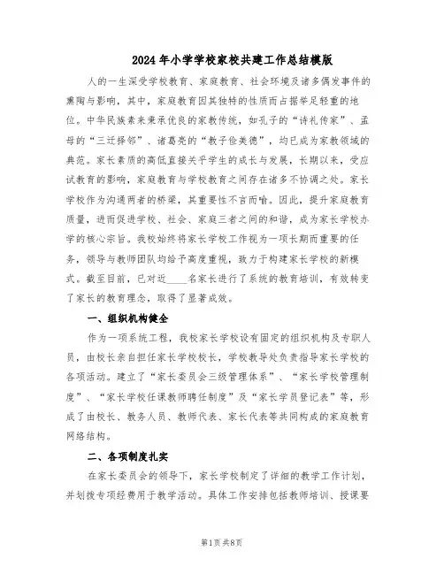 2024年小学学校家校共建工作总结模版（3篇）