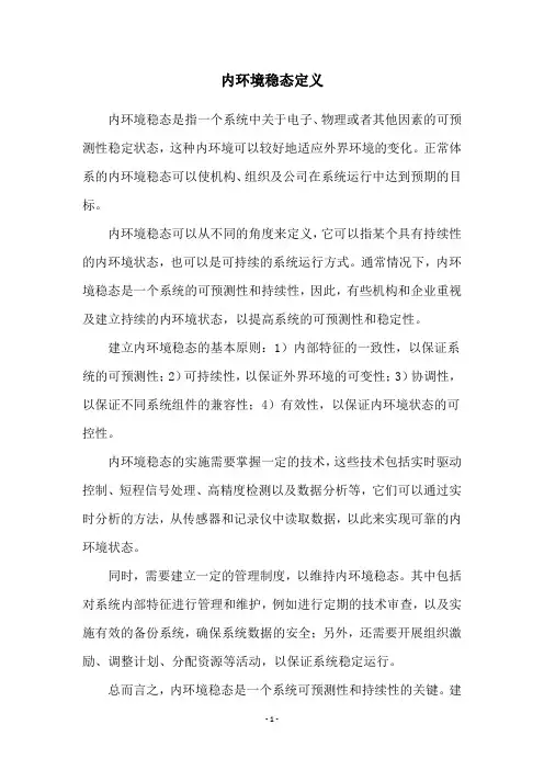 内环境稳态定义