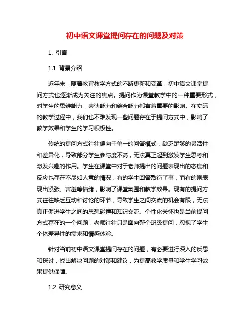 初中语文课堂提问存在的问题及对策