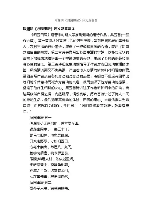 陶渊明《归园田居》原文及鉴赏