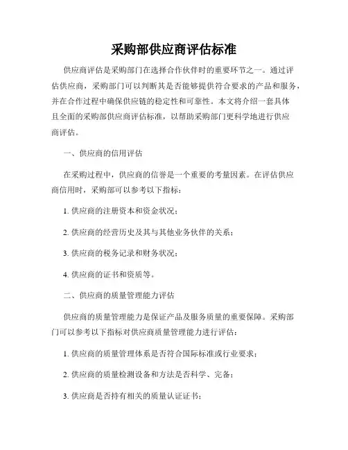 采购部供应商评估标准