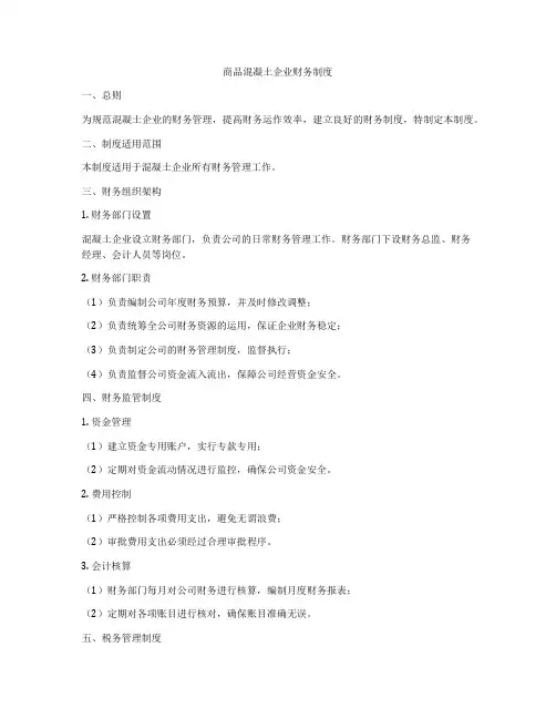 商品混凝土企业财务制度