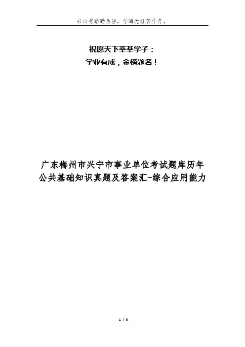 广东梅州市兴宁市事业单位考试题库历年公共基础知识真题及答案汇-综合应用能力
