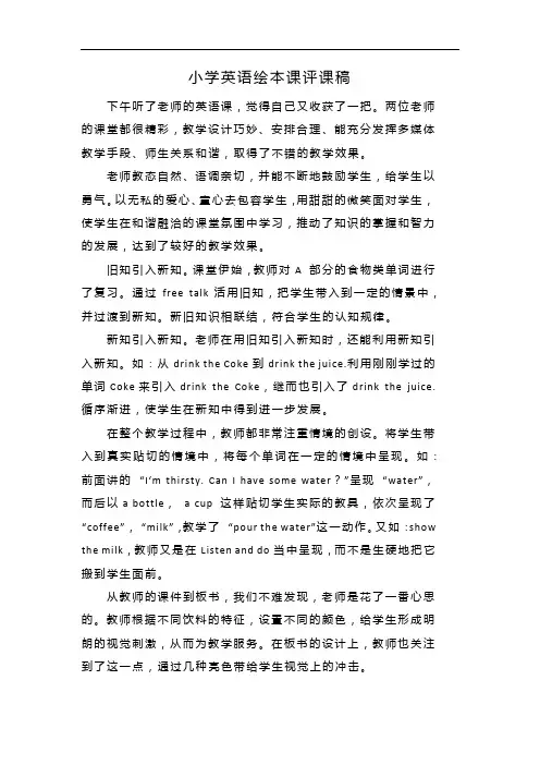 小学英语绘本课评课稿