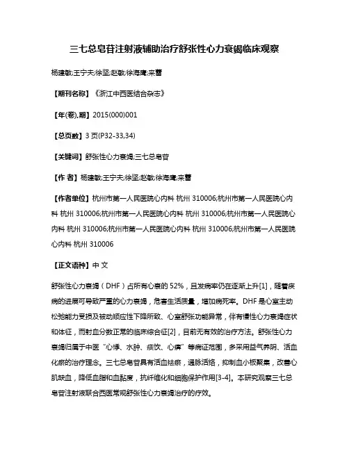 三七总皂苷注射液辅助治疗舒张性心力衰竭临床观察