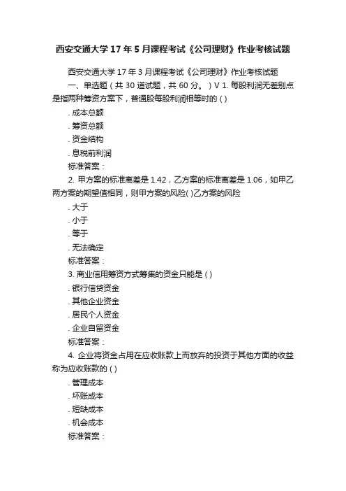 西安交通大学17年5月课程考试《公司理财》作业考核试题
