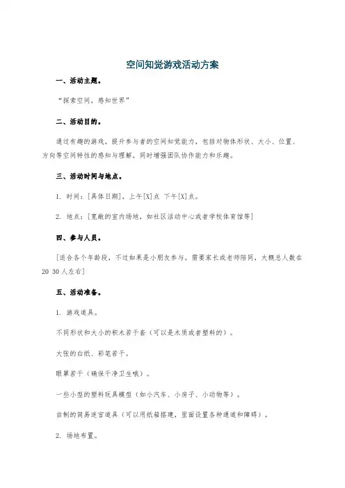 空间知觉游戏活动方案