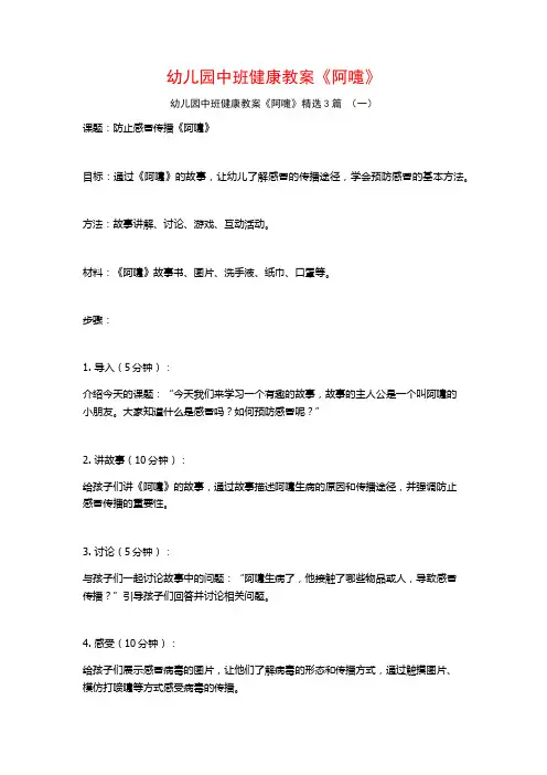 幼儿园中班健康教案《阿嚏》3篇