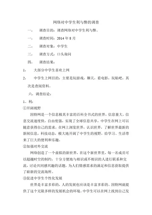网络对中学生利与弊的调查报告