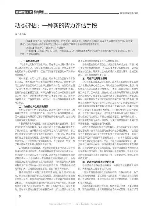 动态评估：一种新的智力评估手段 
