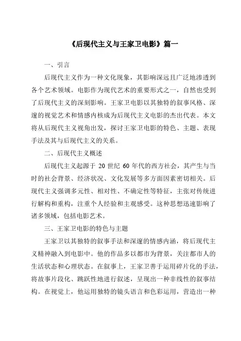 《2024年后现代主义与王家卫电影》范文