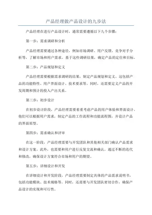 产品经理做产品设计的九步法