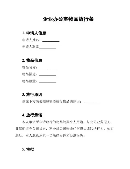 企业办公室物品放行条