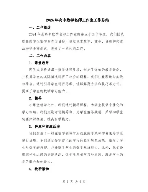 2024年高中数学名师工作室工作总结