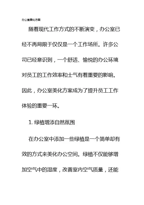 办公室美化方案