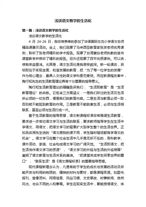 浅谈语文教学的生活化