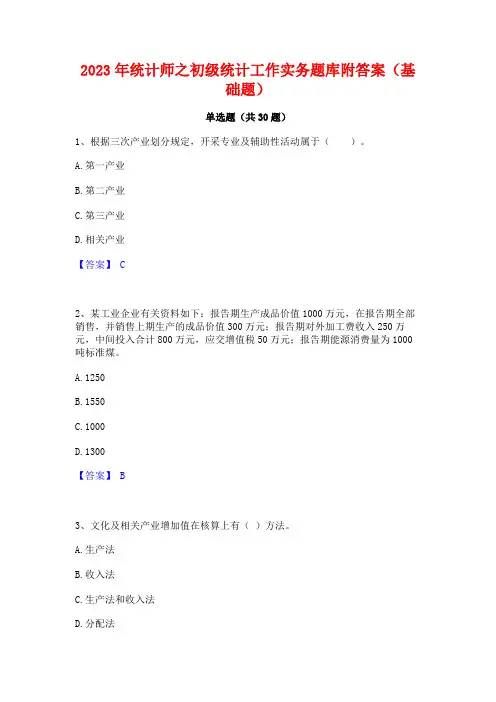 2023年统计师之初级统计工作实务题库附答案(基础题)