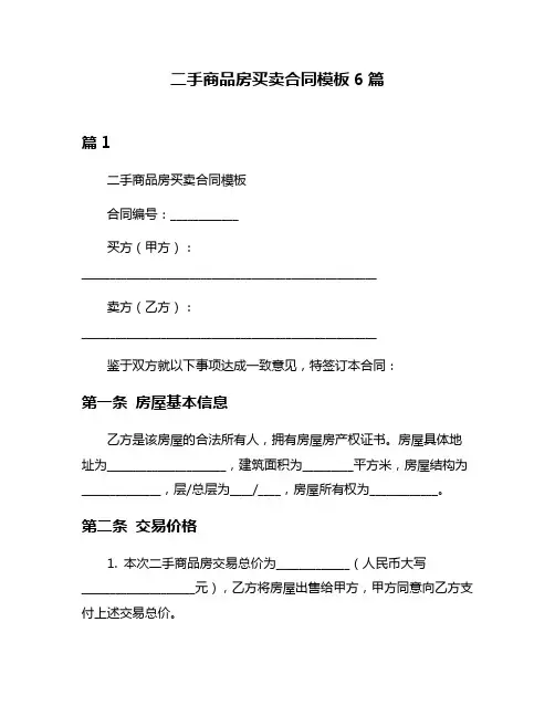 二手商品房买卖合同模板6篇