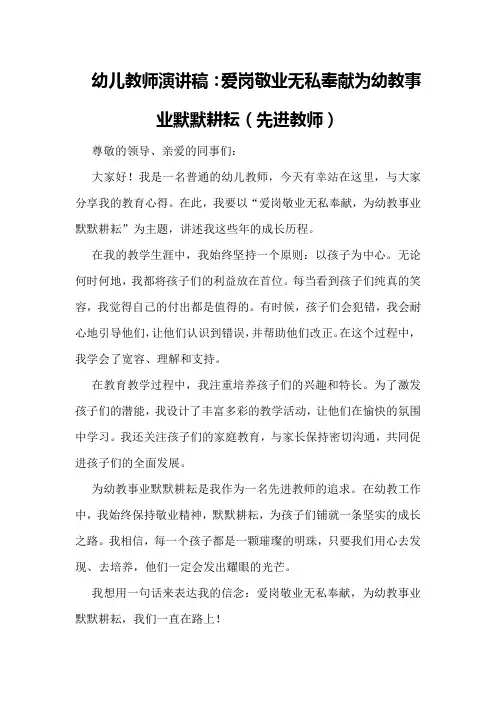 幼儿教师演讲稿：爱岗敬业无私奉献 为幼教事业默默耕耘(先进教师)