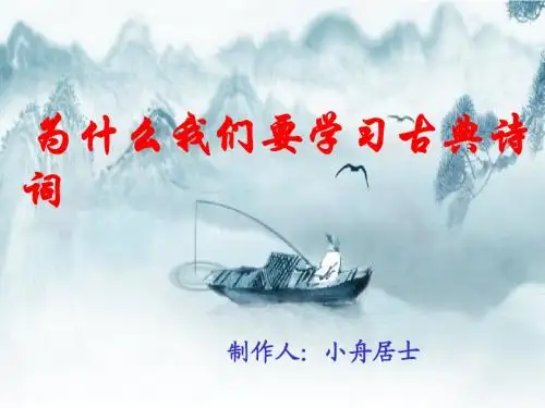 为什么我们要学习古典诗词PPT课件