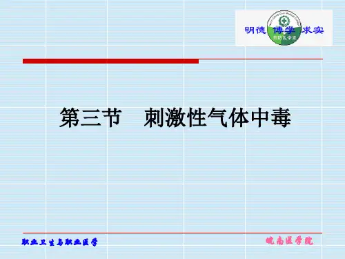 刺激性气体中毒