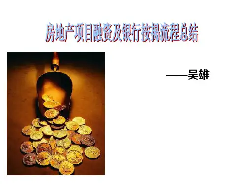 最新房地产项目融资和银行按揭流程图