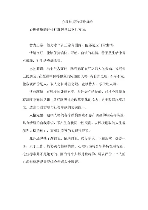 心理健康的评价标准