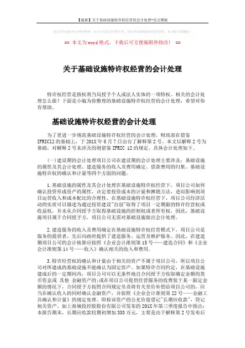 【最新】关于基础设施特许权经营的会计处理-范文模板 (12页)