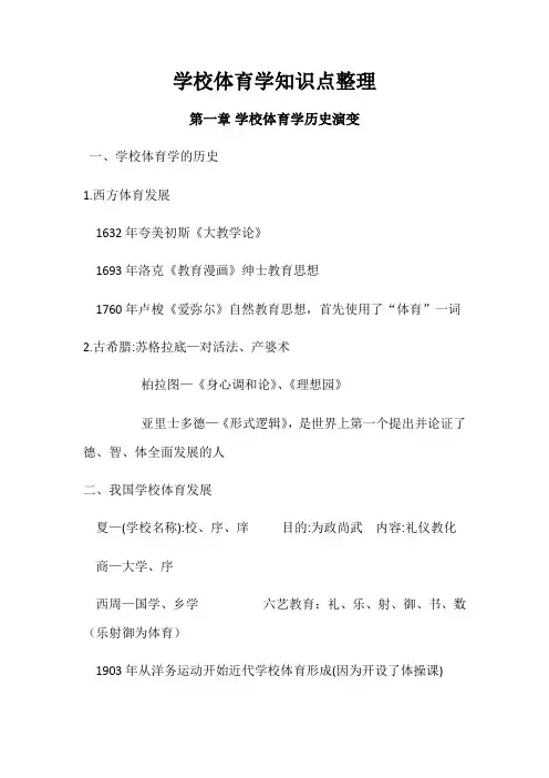 学校体育学知识点整理