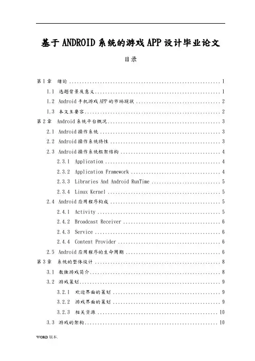 基于ANDROID系统的游戏APP设计毕业论文