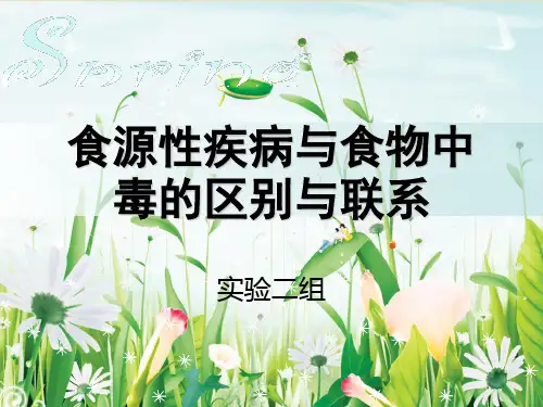 食源性疾病与食物中毒的区别与联系.ppt