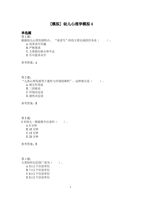 幼儿心理学模拟4
