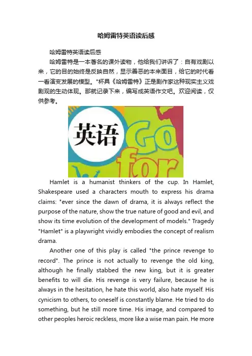 哈姆雷特英语读后感