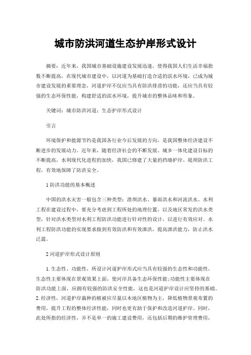 城市防洪河道生态护岸形式设计