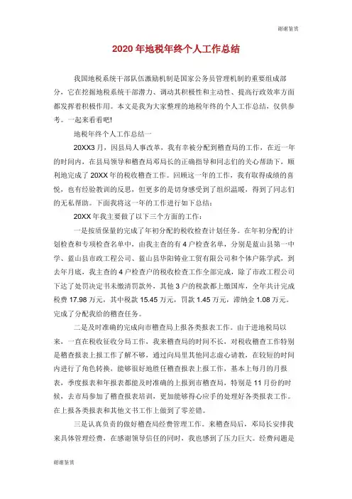 2020年地税年终个人工作总结.doc